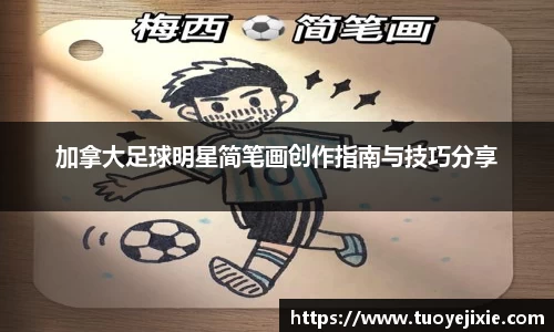 加拿大足球明星简笔画创作指南与技巧分享