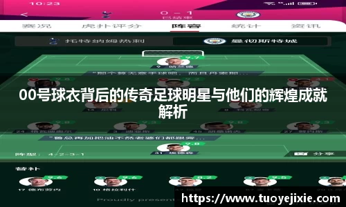 00号球衣背后的传奇足球明星与他们的辉煌成就解析