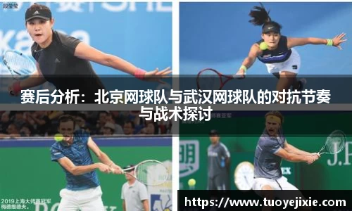 赛后分析：北京网球队与武汉网球队的对抗节奏与战术探讨
