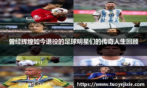 曾经辉煌如今退役的足球明星们的传奇人生回顾