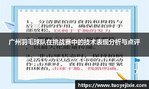 广州羽毛球队在挑战赛中的技术表现分析与点评